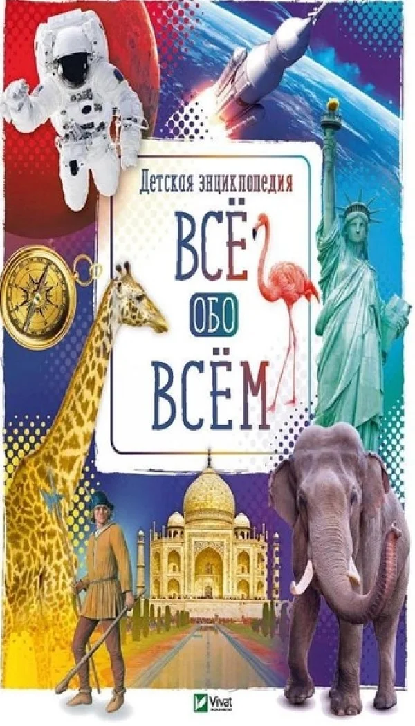 Enciclopedia Все обо всем