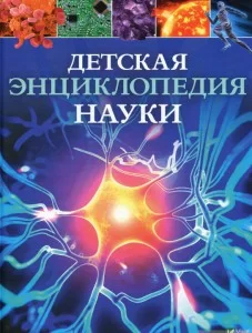 Enciclopedia Науки