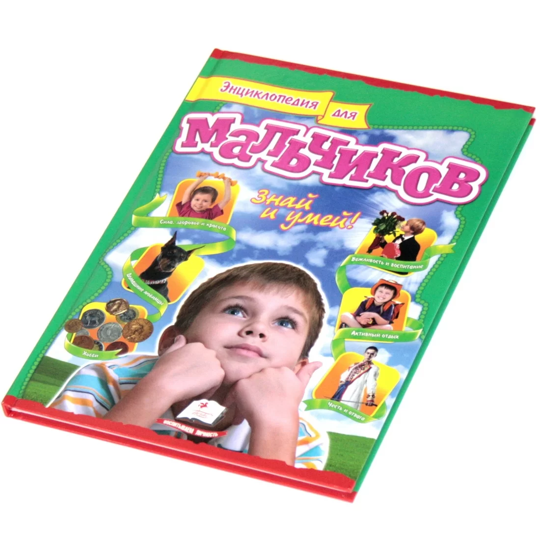 Enciclopedia Интересный мир, p/u baieti