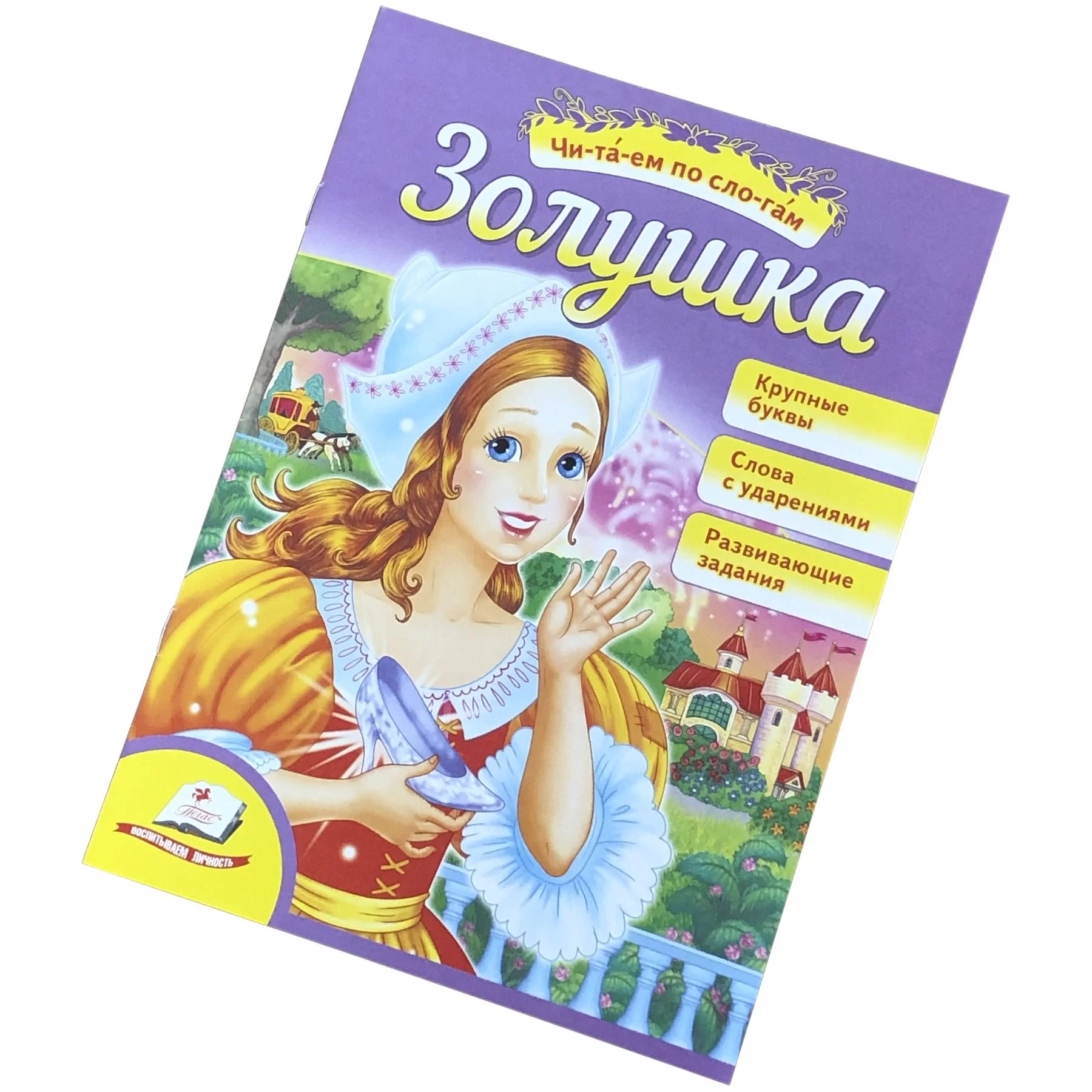 Cartea Читаем по слогам, Золушка. Пегас