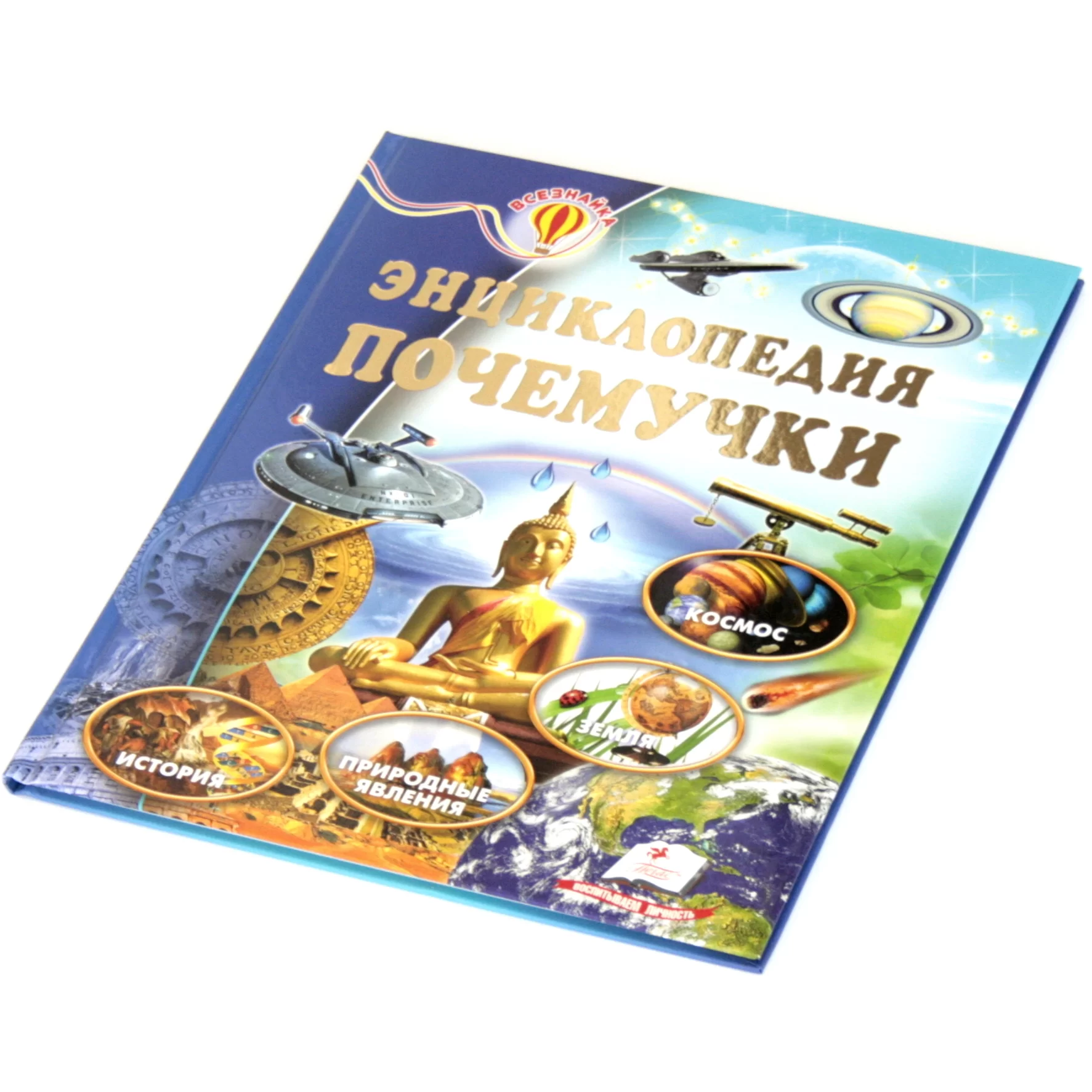 Enciclopedia Всезнайка, почемучки