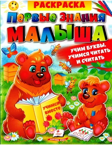Cartea de colorata Сборник Первые знания малыша