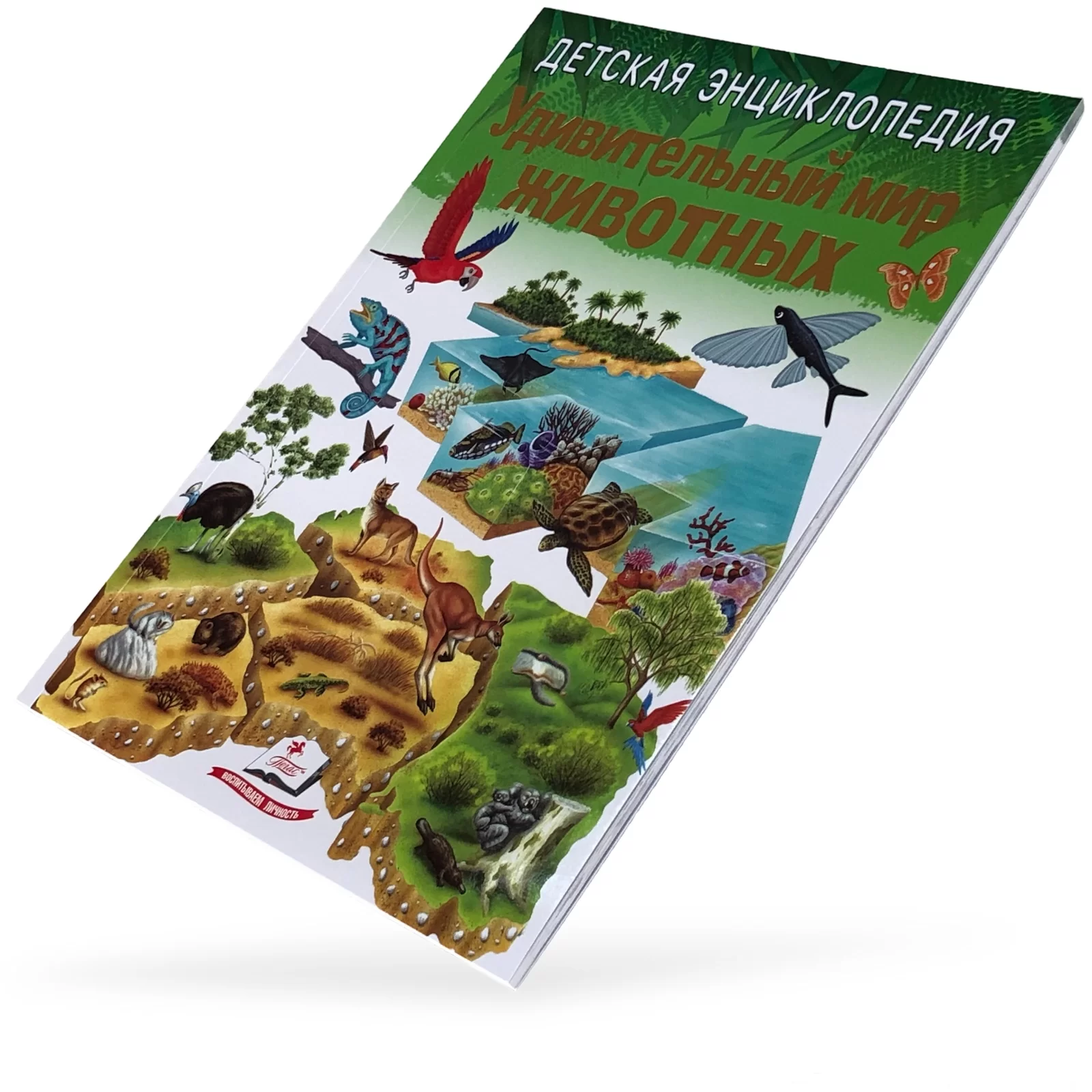 Enciclopedia Удивительный мир животных 3