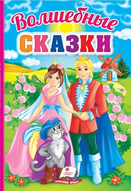 Книга Волшебные сказки 