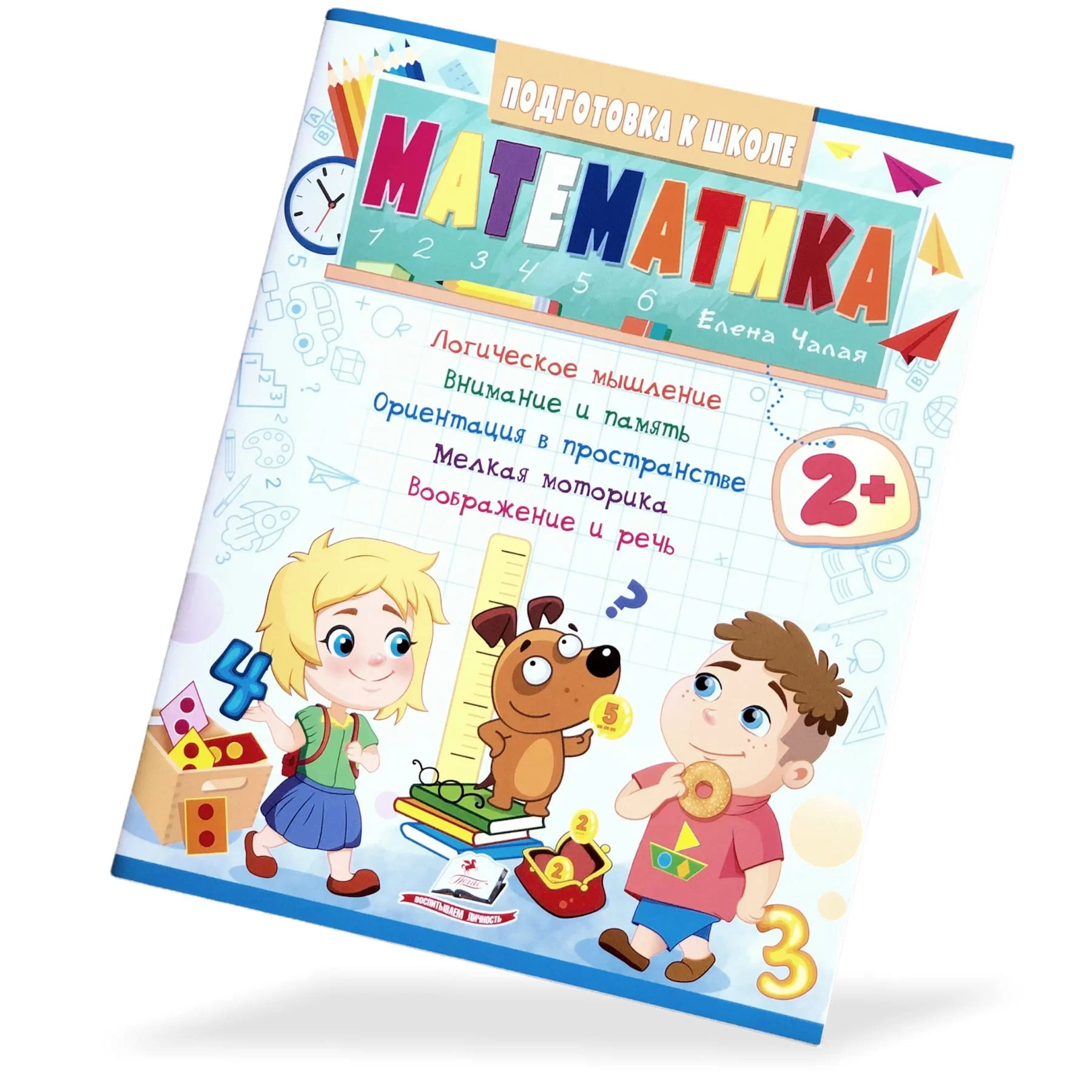Книга Подготовка к Школе, Математика, 2+