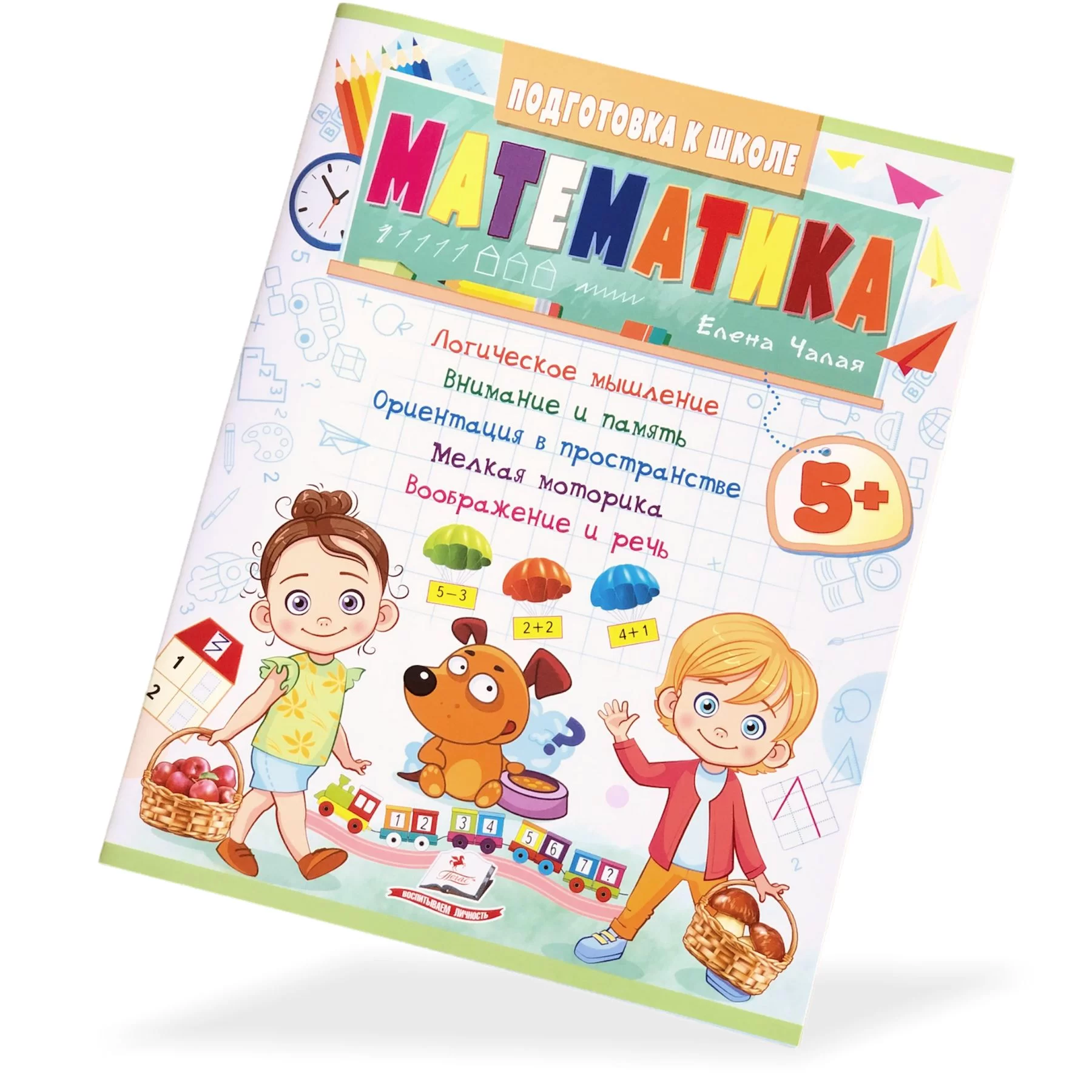 Книга Подготовка к Школе, Математика, 5+