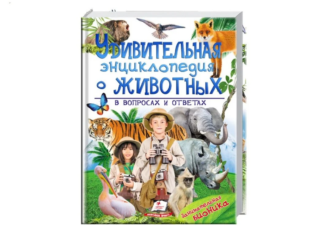 Enciclopedia Животных в вопросах и ответах