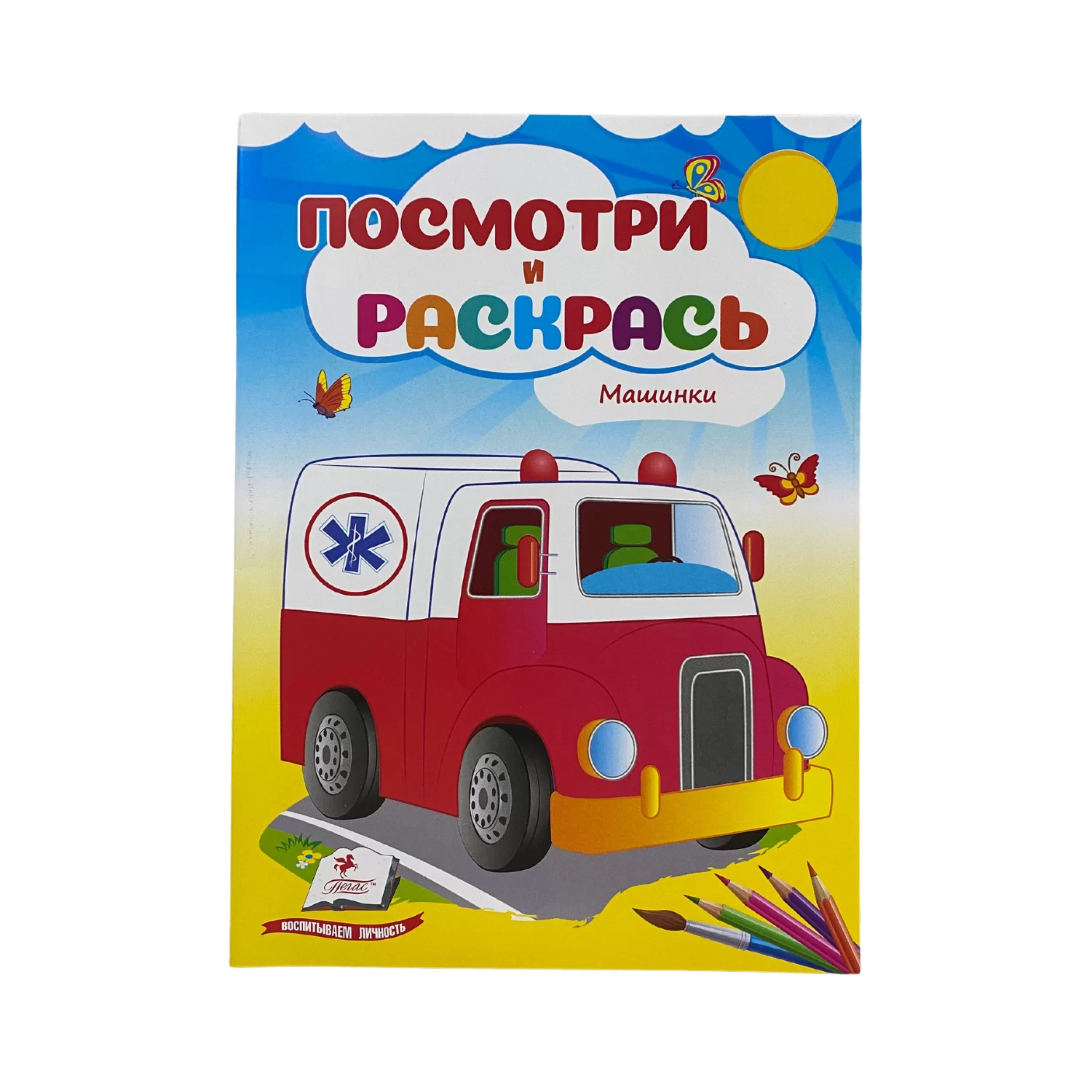 Carte de colorat Поcmотри и раскрась Машинки