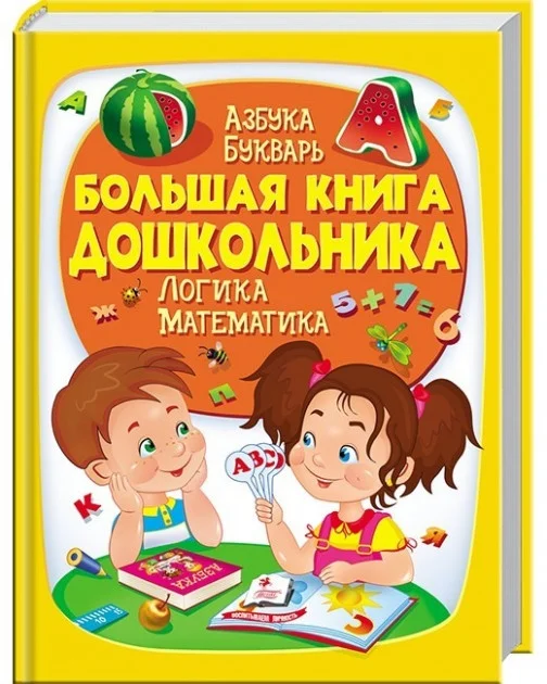 Cartea Большая книга дошкольника