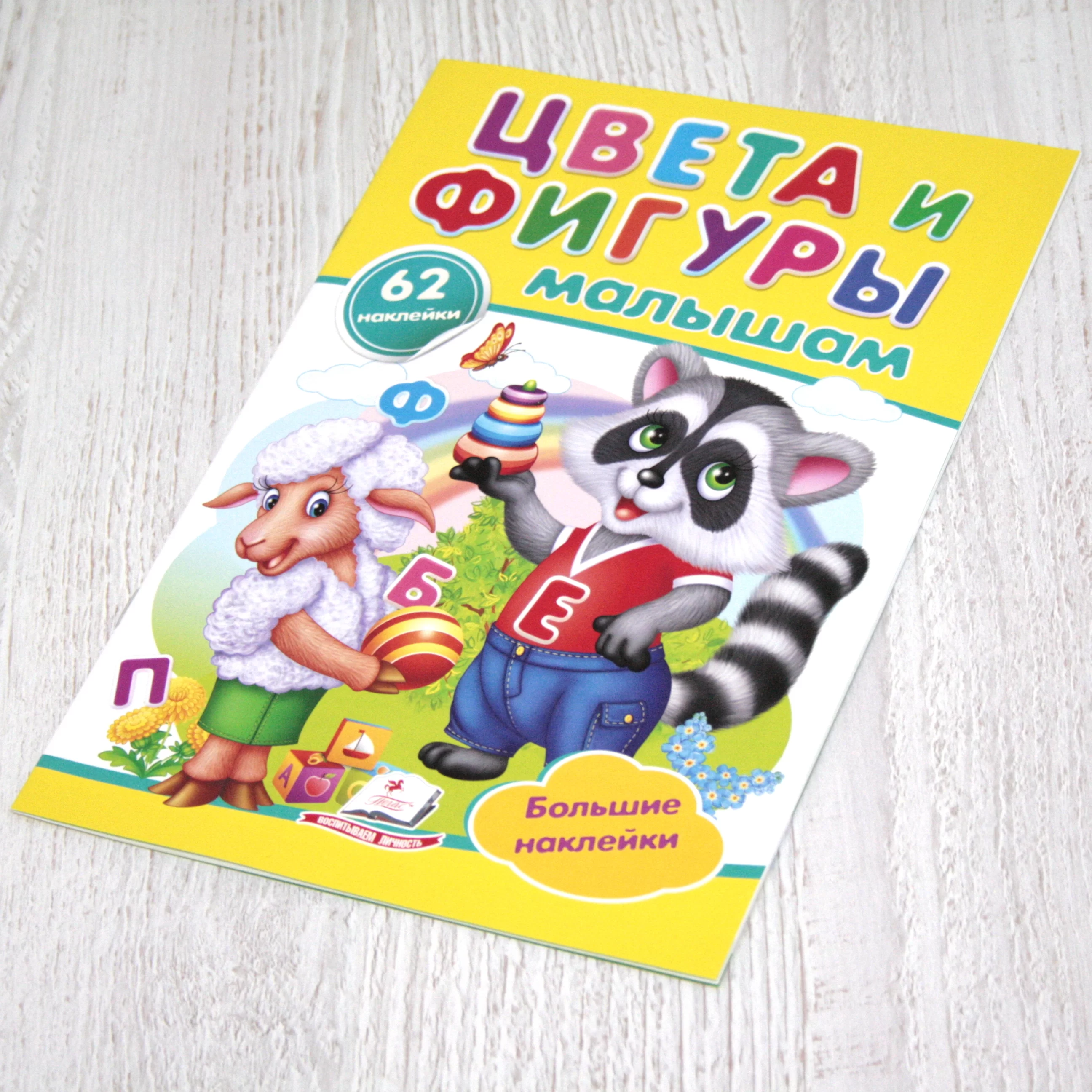 Cartea Наклейки малышам Цвет и фигуры малышам