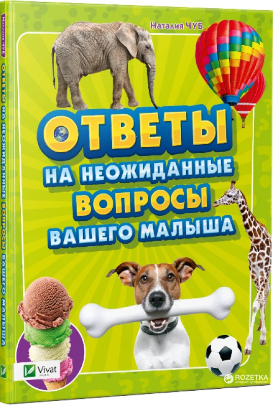 Cartea Ответы на неожиданные вопросы нашего малыша