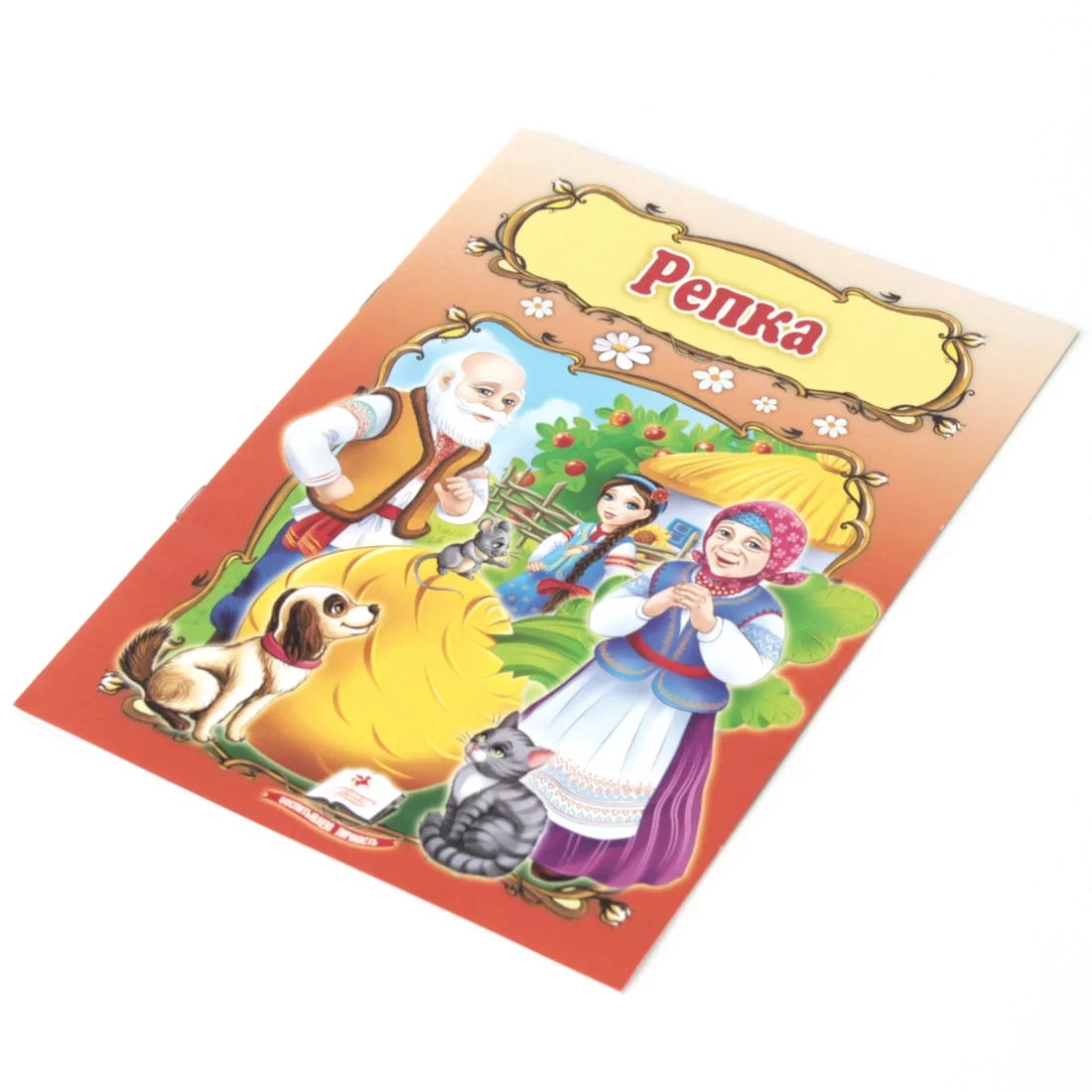 Книга РЕПКА. Пегас