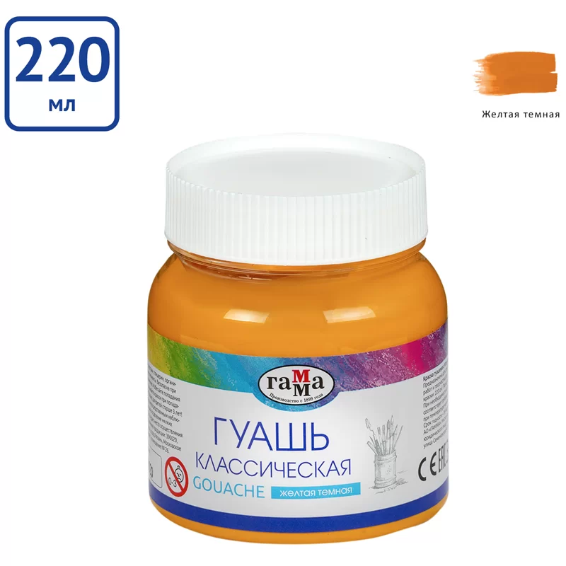 Guasa GAMMA Clasic, 220ml, galben inchis