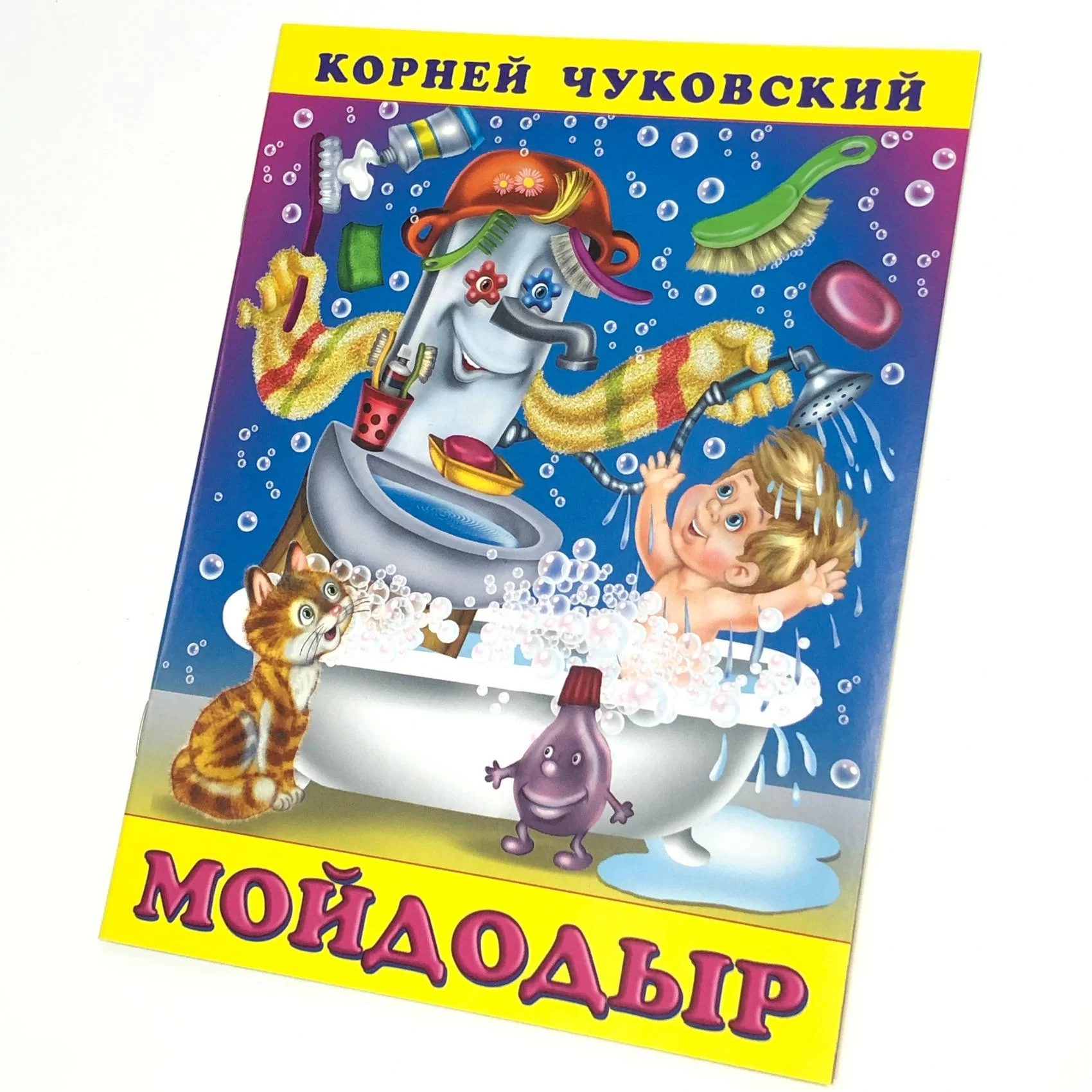 Cartea Мойдодыр, К.Чуковский 