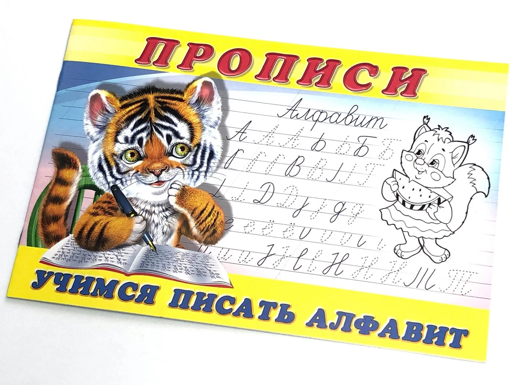 Caiet de scriere 8, Учимся писать алфавит