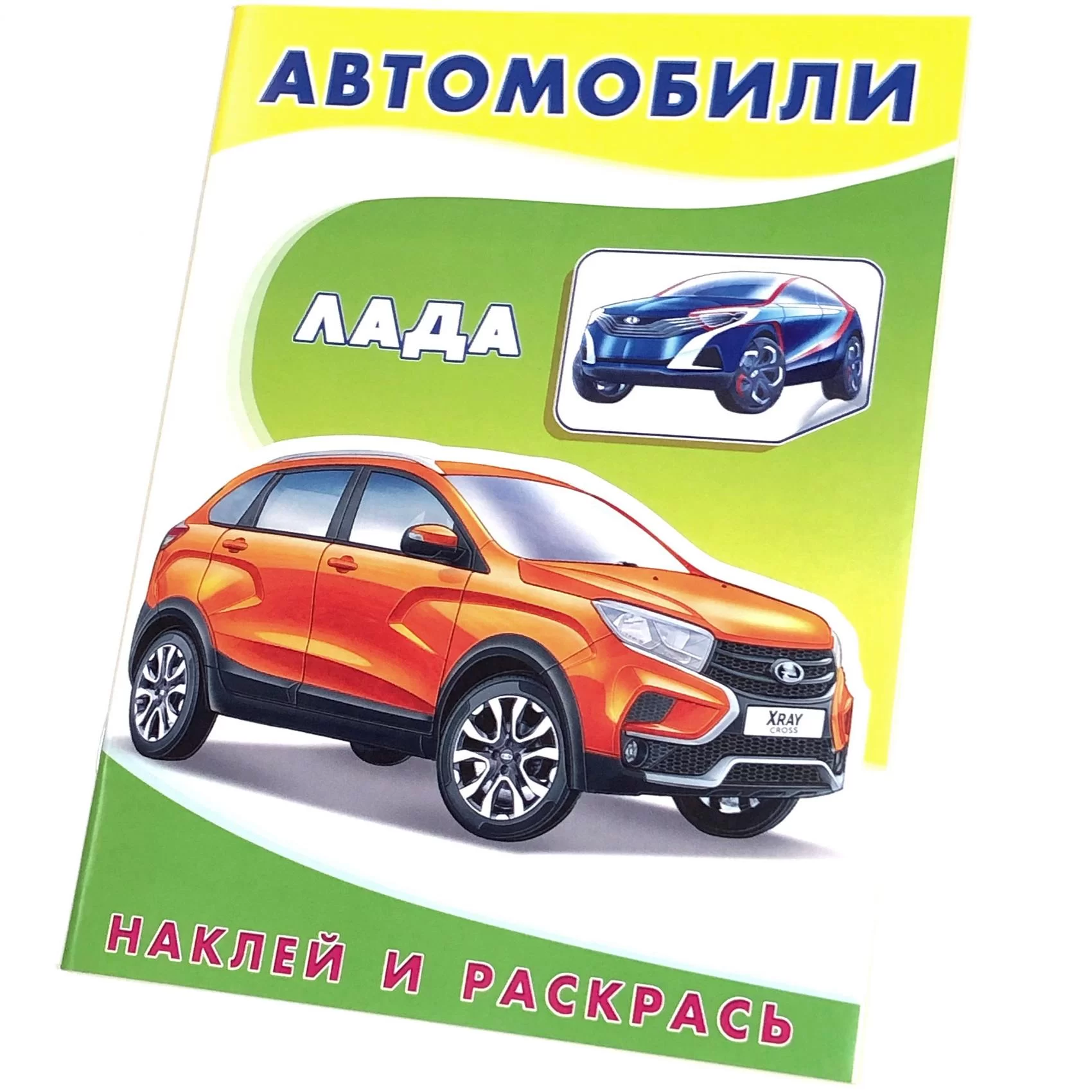 Cartea Наклей и раскрась, "Лада"