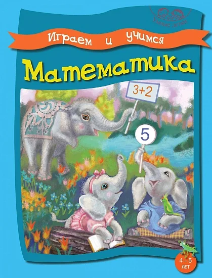 Caiet de scriere cu jocuri.  Математика 4-5 ani
