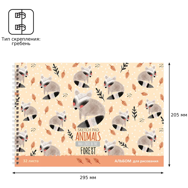 Альбом для рисования BG Animals forest А4, 32л., спираль